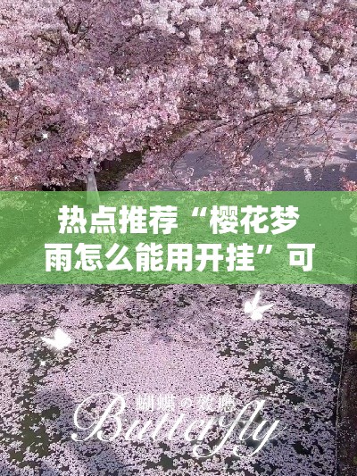 热点推荐“樱花梦雨怎么能用开挂”可以开挂教程