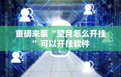 重磅来袭“望月怎么开挂”可以开挂软件