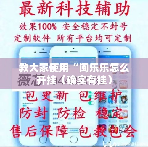 教大家使用“闽乐乐怎么开挂（确实有挂）
