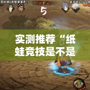 实测推荐“纸蛙竞技是不是有挂可以辅助