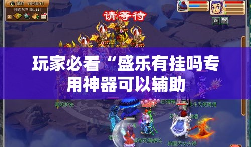 玩家必看“盛乐有挂吗专用神器可以辅助 玩家必看“盛乐有挂吗专用神器可以辅助