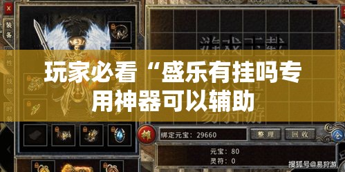 玩家必看“盛乐有挂吗专用神器可以辅助 玩家必看“盛乐有挂吗专用神器可以辅助