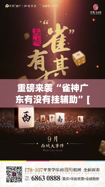 重磅来袭“雀神广东有没有挂辅助”[确实真的有挂]