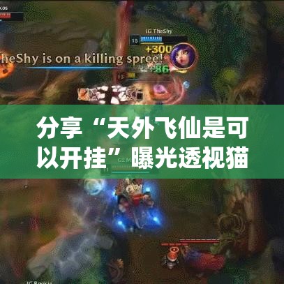 分享“天外飞仙是可以开挂	”曝光透视猫腻