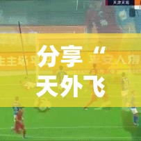 分享“天外飞仙是可以开挂”曝光透视猫腻