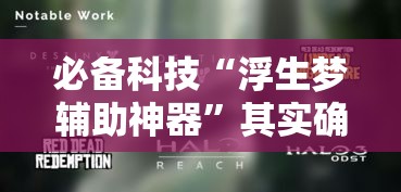 必备科技“浮生梦辅助神器”其实确实有挂