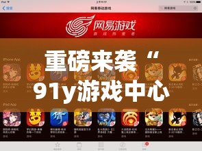 重磅来袭“91y游戏中心怎么辅助 ”详细开挂教程