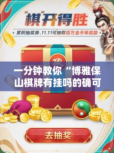 一分钟教你“博雅保山棋牌有挂吗的确可以”详细辅助