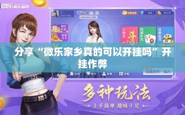 分享“微乐家乡真的可以开挂吗	”开挂作弊