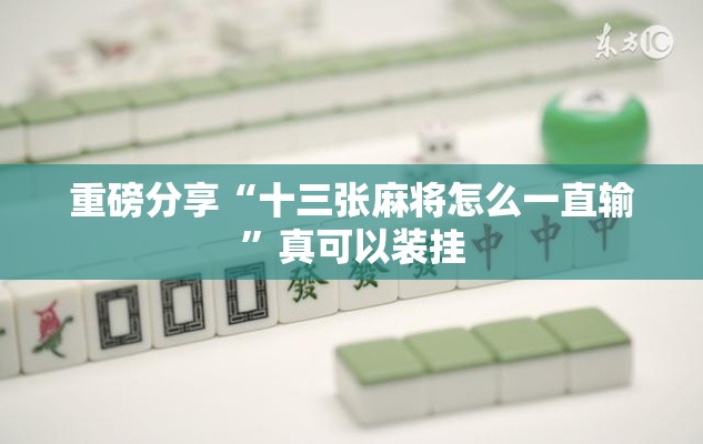 重磅分享“十三张麻将怎么一直输”真可以装挂