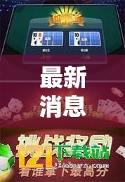 最新消息“福建兄弟十三水可不可以开辅助挂”开挂方法
