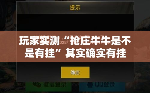 玩家实测“抢庄牛牛是不是有挂”其实确实有挂