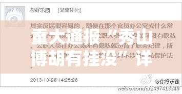 重大通报“秀山博胡有挂没”详细分享步骤