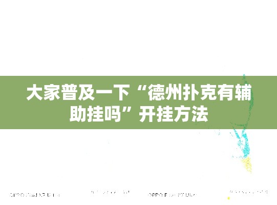 大家普及一下“德州扑克有辅助挂吗	”开挂方法