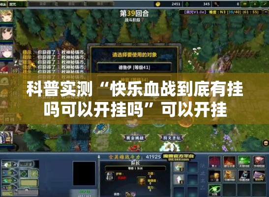 科普实测“快乐血战到底有挂吗可以开挂吗	”可以开挂