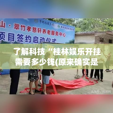 了解科技“桂林娱乐开挂需要多少钱(原来确实是有挂) 了解科技“桂林娱乐开挂需要多少钱(原来确实是有挂)