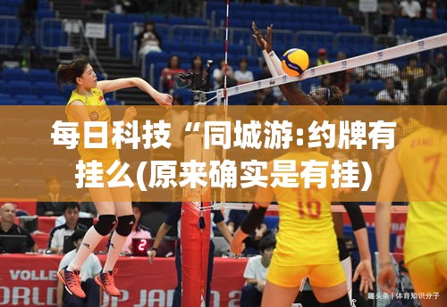 每日科技“同城游:约牌有挂么(原来确实是有挂)