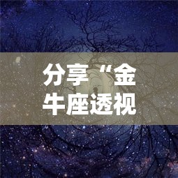 分享“金牛座透视神器事实上确实有挂