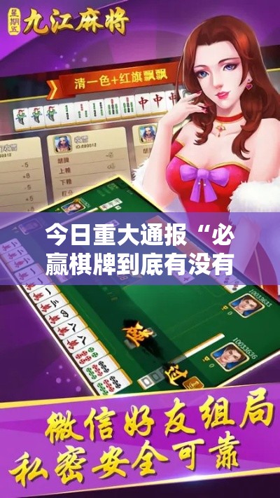 今日重大通报“必赢棋牌到底有没有开挂器	”可以开挂