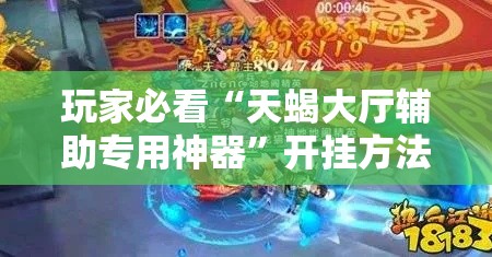 玩家必看“天蝎大厅辅助专用神器”开挂方法