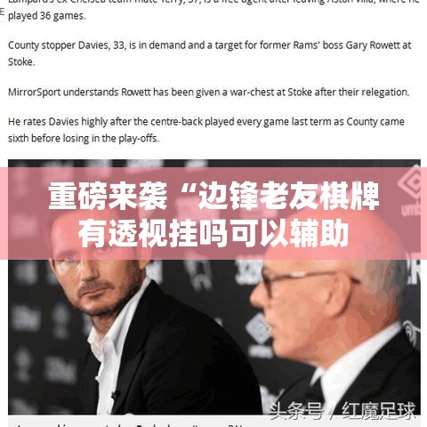 重磅来袭“边锋老友棋牌有透视挂吗可以辅助