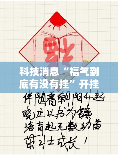 科技消息“福气到底有没有挂”开挂教学