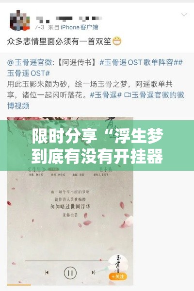 限时分享“浮生梦到底有没有开挂器”的确有挂