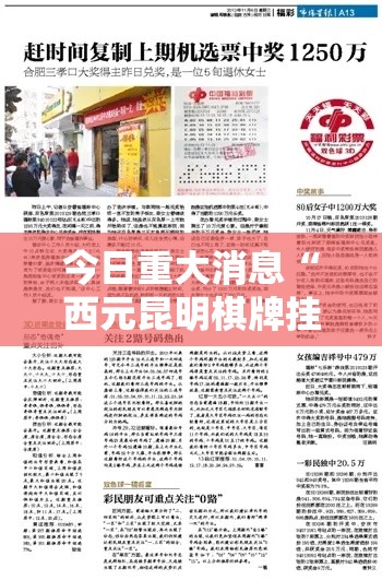 今日重大消息“西元昆明棋牌挂真的假的	”2026用挂