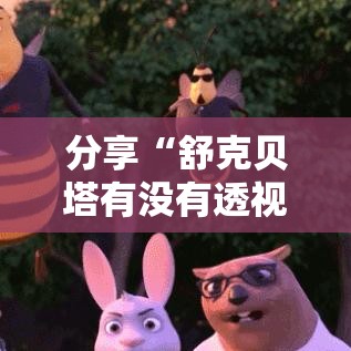 分享“舒克贝塔有没有透视挂”开挂详细教程
