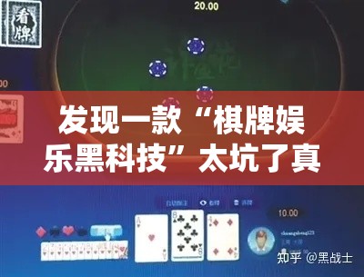 发现一款“棋牌娱乐黑科技”太坑了真的有挂