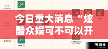 今日重大消息“炫酷众娱可不可以开挂	”分享详细开挂教程