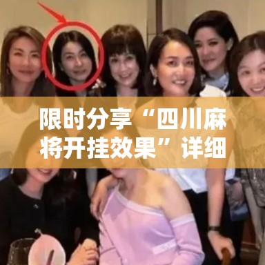 限时分享“四川麻将开挂效果”详细分享步骤