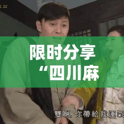 限时分享“四川麻将开挂效果	”详细分享步骤