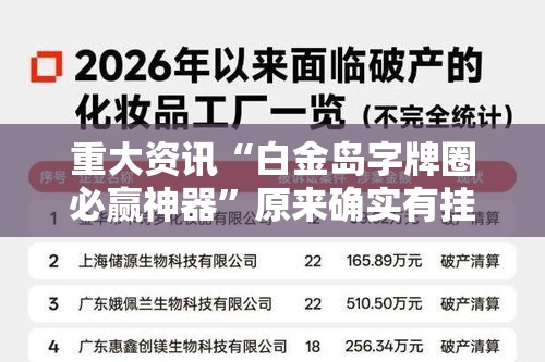 重大资讯“白金岛字牌圈必赢神器”原来确实有挂