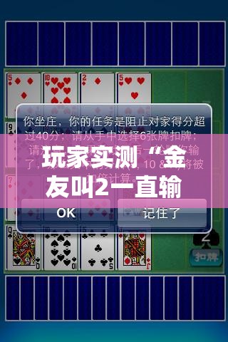 玩家实测“金友叫2一直输怎么办”确实是有挂