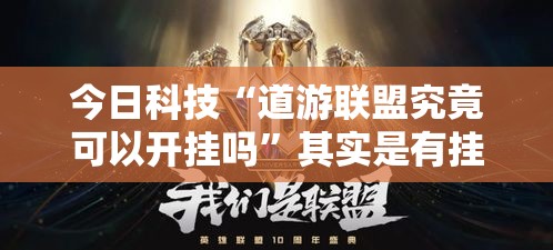今日科技“道游联盟究竟可以开挂吗”其实是有挂
