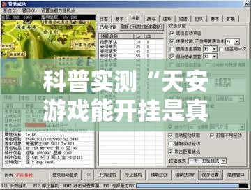 科普实测“天安游戏能开挂是真的吗”玩家必备神器