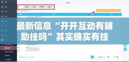 最新信息“开开互动有辅助挂吗”其实确实有挂