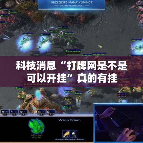 科技消息“打牌网是不是可以开挂”真的有挂