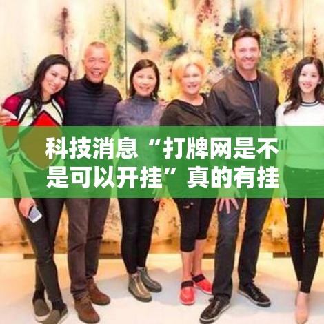 科技消息“打牌网是不是可以开挂”真的有挂