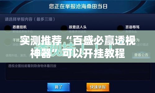 实测推荐“百盛必赢透视神器”可以开挂教程