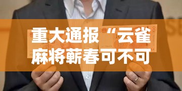 重大通报“云雀麻将蕲春可不可以开挂”确实能开挂 