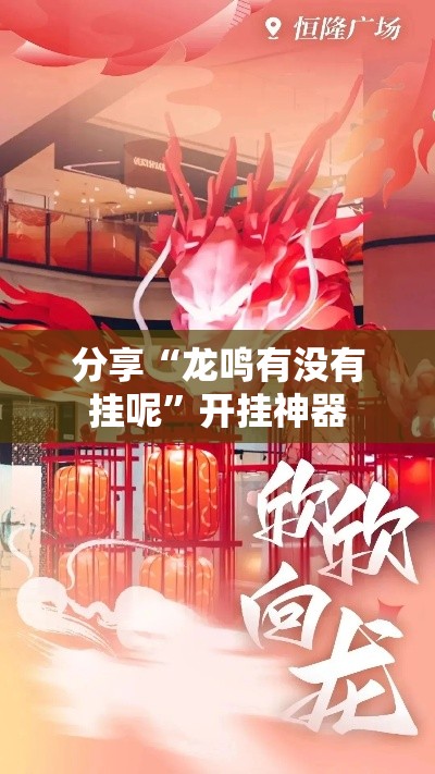 分享“龙鸣有没有挂呢”开挂神器