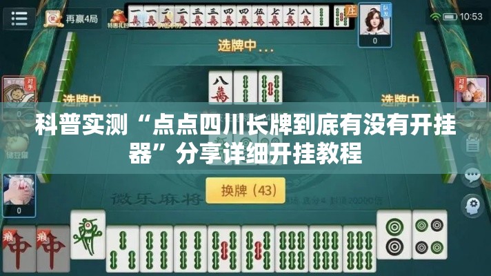 科普实测“点点四川长牌到底有没有开挂器	”分享详细开挂教程