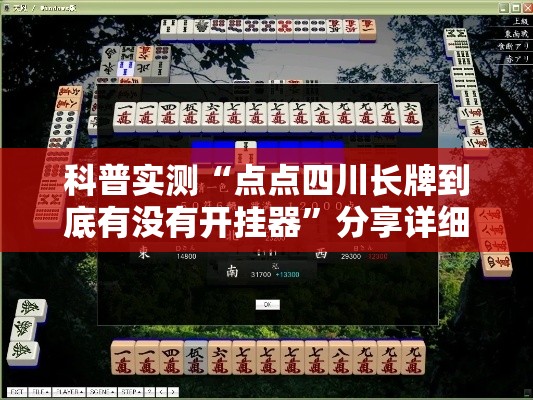 科普实测“点点四川长牌到底有没有开挂器”分享详细开挂教程
