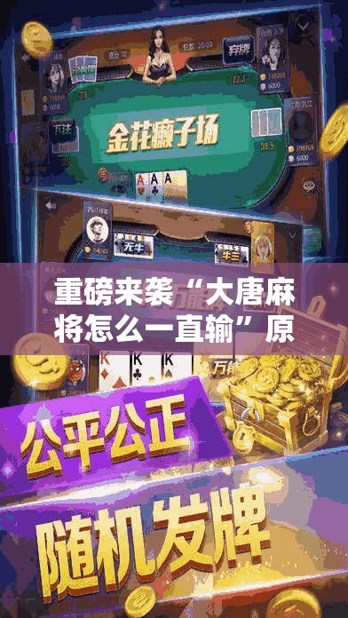 重磅来袭“大唐麻将怎么一直输”原来可以开挂
