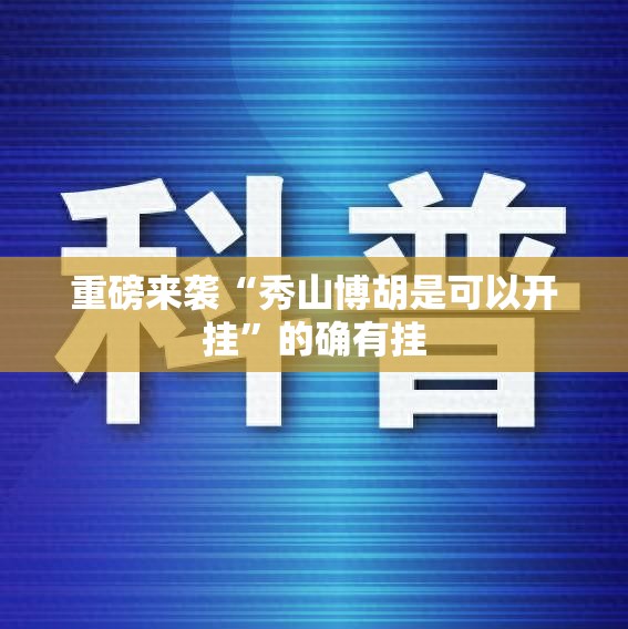 重磅来袭“秀山博胡是可以开挂”的确有挂
