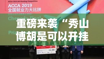重磅来袭“秀山博胡是可以开挂”的确有挂