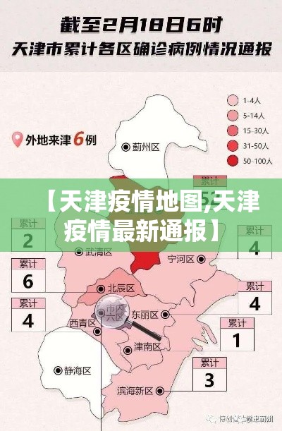 【天津疫情地图,天津疫情最新通报】 【天津疫情地图,天津疫情最新通报】