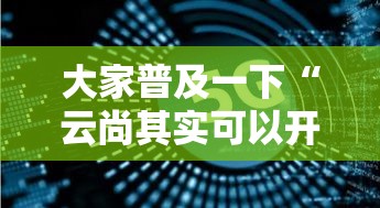 大家普及一下“云尚其实可以开挂吗”真可以装挂